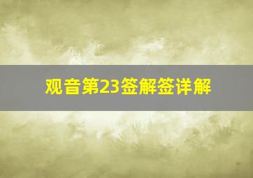 观音第23签解签详解