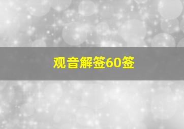 观音解签60签