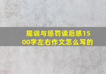 规训与惩罚读后感1500字左右作文怎么写的