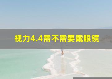 视力4.4需不需要戴眼镜