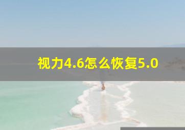 视力4.6怎么恢复5.0