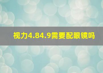 视力4.84.9需要配眼镜吗