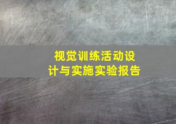 视觉训练活动设计与实施实验报告