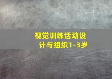 视觉训练活动设计与组织1-3岁