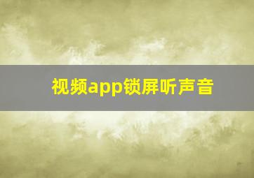 视频app锁屏听声音