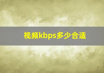 视频kbps多少合适