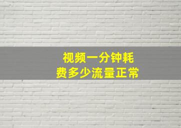 视频一分钟耗费多少流量正常