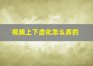 视频上下虚化怎么弄的