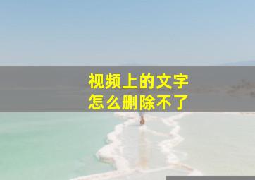 视频上的文字怎么删除不了