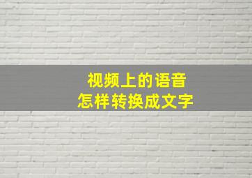 视频上的语音怎样转换成文字