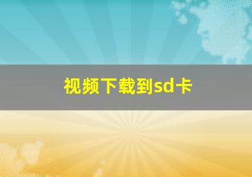 视频下载到sd卡