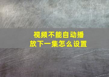 视频不能自动播放下一集怎么设置