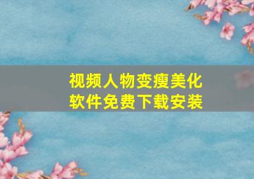 视频人物变瘦美化软件免费下载安装