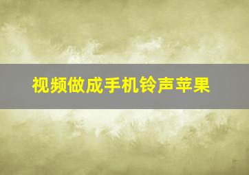 视频做成手机铃声苹果