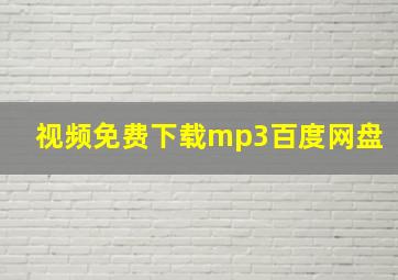 视频免费下载mp3百度网盘