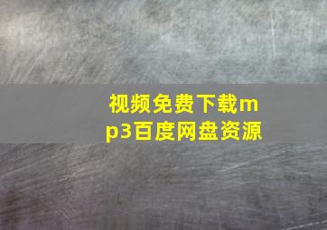 视频免费下载mp3百度网盘资源