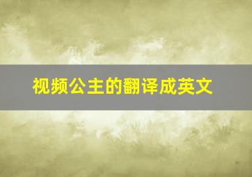 视频公主的翻译成英文