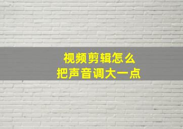 视频剪辑怎么把声音调大一点