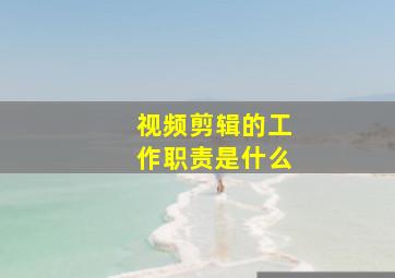 视频剪辑的工作职责是什么