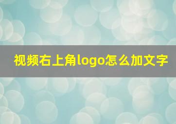 视频右上角logo怎么加文字