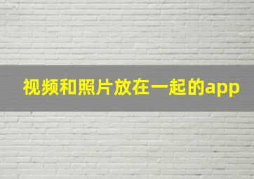 视频和照片放在一起的app