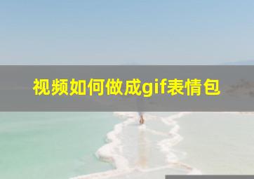 视频如何做成gif表情包