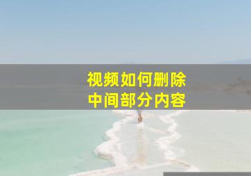 视频如何删除中间部分内容