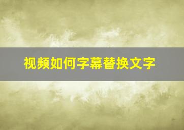 视频如何字幕替换文字