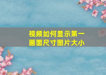 视频如何显示第一画面尺寸图片大小