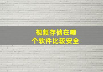 视频存储在哪个软件比较安全