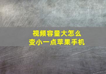 视频容量大怎么变小一点苹果手机