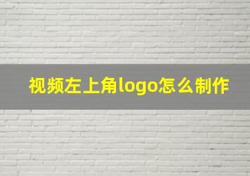 视频左上角logo怎么制作