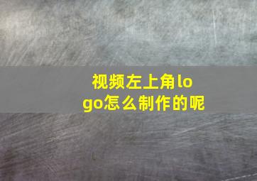 视频左上角logo怎么制作的呢