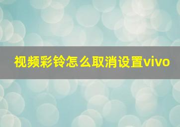 视频彩铃怎么取消设置vivo