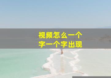 视频怎么一个字一个字出现