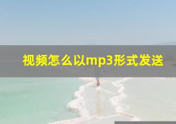 视频怎么以mp3形式发送