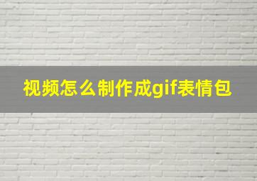 视频怎么制作成gif表情包