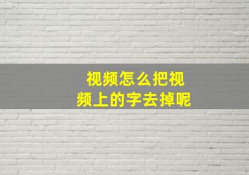 视频怎么把视频上的字去掉呢