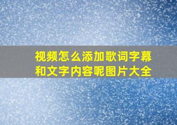 视频怎么添加歌词字幕和文字内容呢图片大全