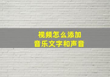 视频怎么添加音乐文字和声音