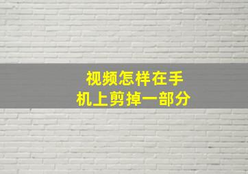 视频怎样在手机上剪掉一部分