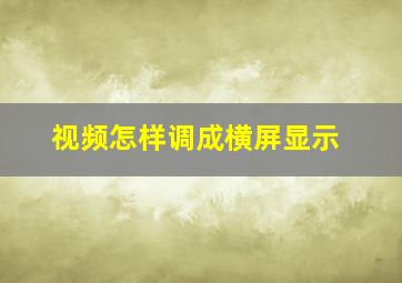 视频怎样调成横屏显示