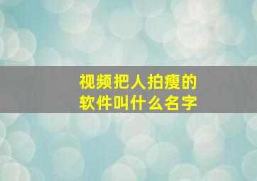 视频把人拍瘦的软件叫什么名字