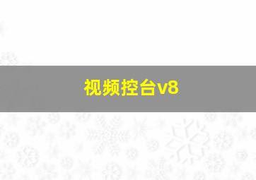 视频控台v8