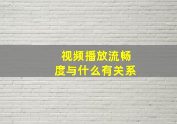 视频播放流畅度与什么有关系