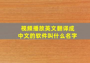 视频播放英文翻译成中文的软件叫什么名字