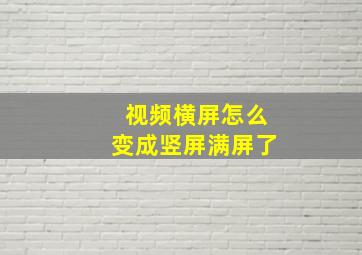 视频横屏怎么变成竖屏满屏了