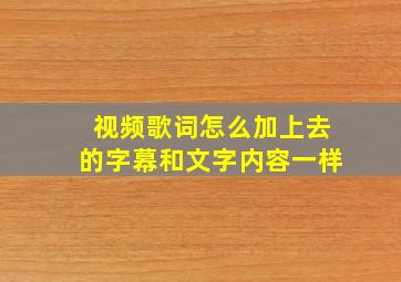 视频歌词怎么加上去的字幕和文字内容一样