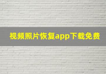 视频照片恢复app下载免费