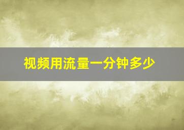 视频用流量一分钟多少